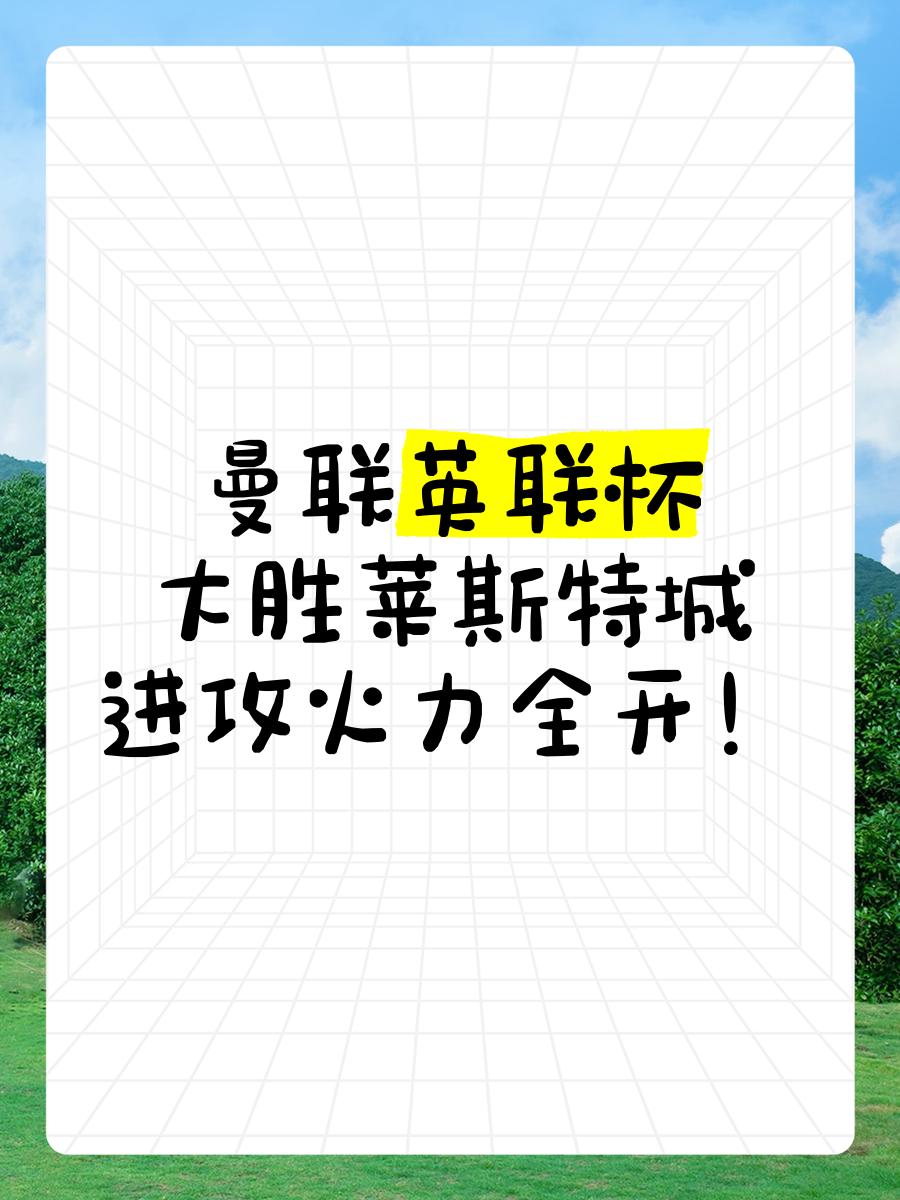 阿尔希拉尔进攻端火力强劲，欲破曼联防线