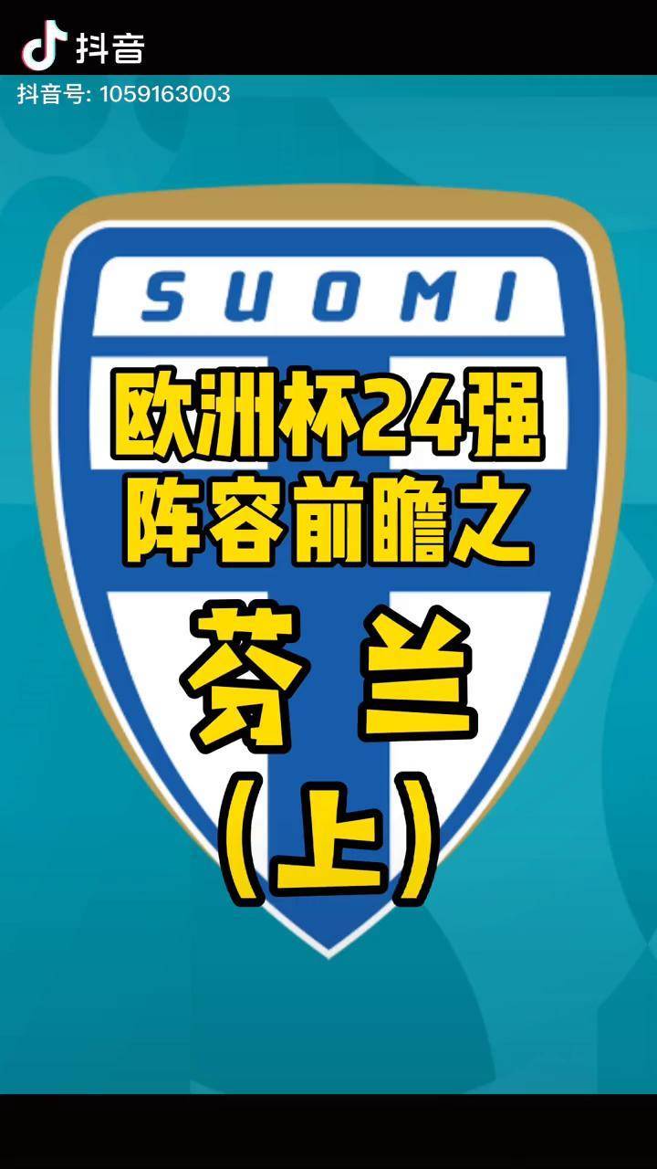 米兰体育娱乐-芬兰客场战平，欧洲杯资格仍是未知数的简单介绍