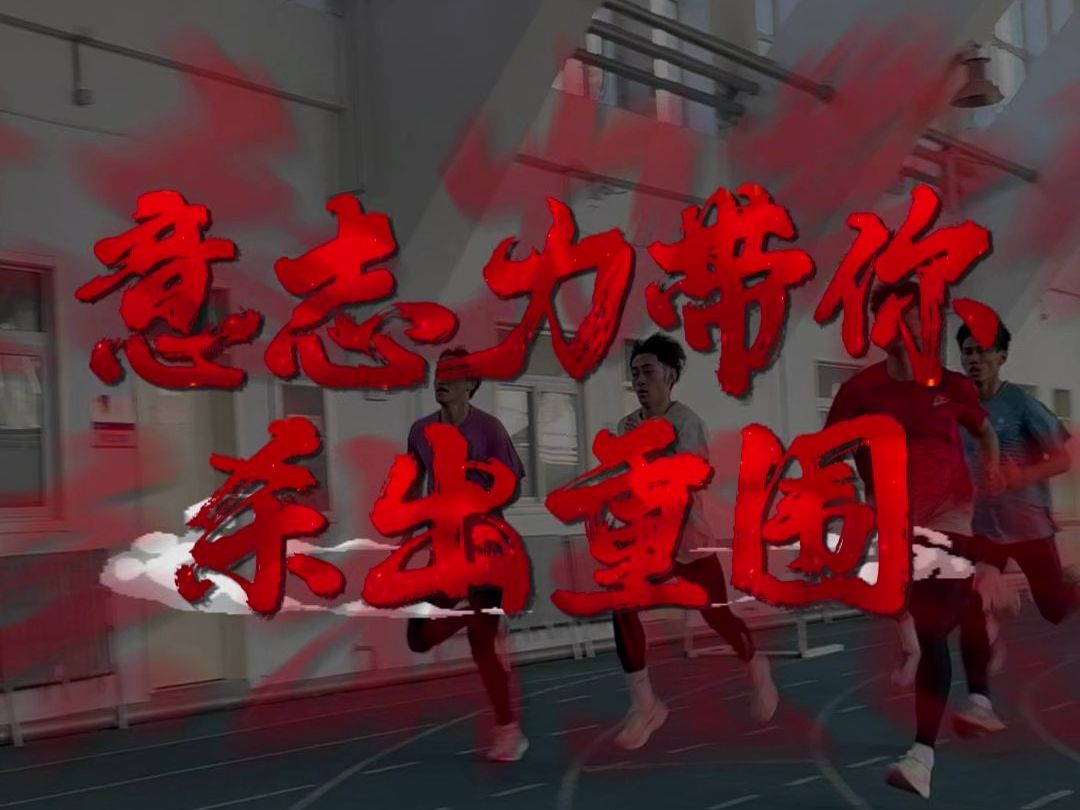 米兰体育官网登录网址-包含队伍队员全情投入：意志坚定准备迎接挑战的词条